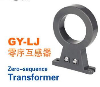 【零序电流互感器】 GY-LJ-02