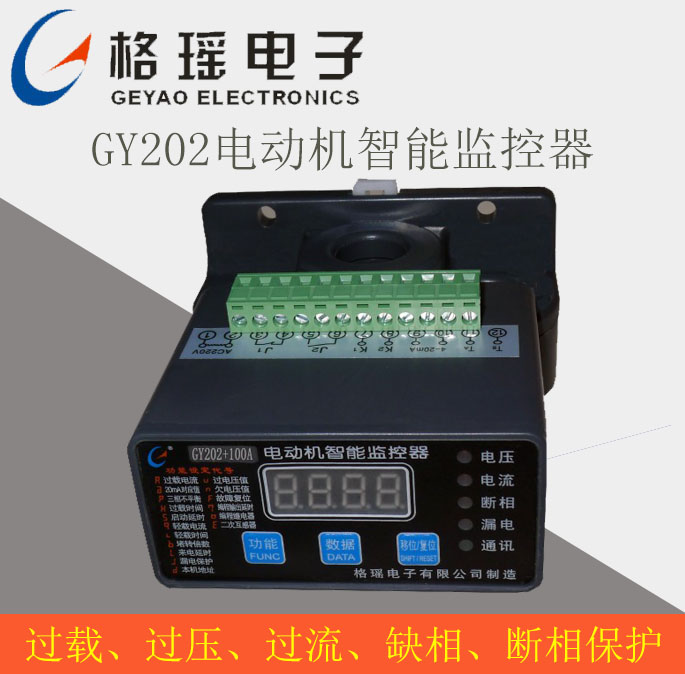 GY202电动机智能保护器